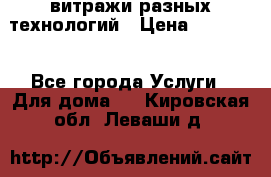 витражи разных технологий › Цена ­ 23 000 - Все города Услуги » Для дома   . Кировская обл.,Леваши д.